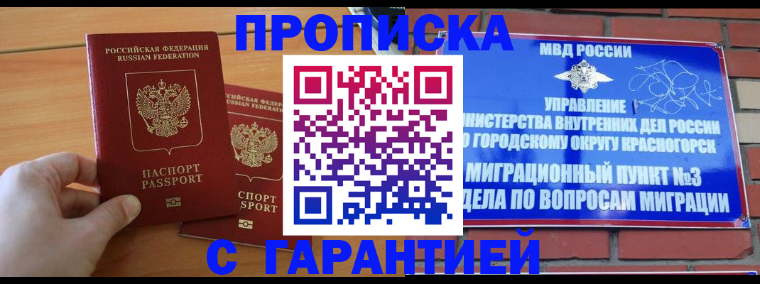 прописка в Красногорске